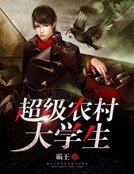 超级农村大学生