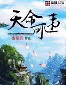 天命可违