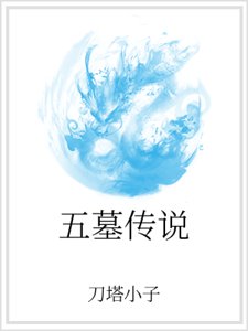 五墓传说