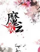 《魔云》