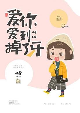 《爱你爱到掉了牙》