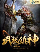 《武極鎮神》