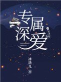 《专属缠哎》