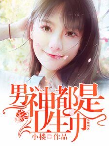 男神都是卫生巾
