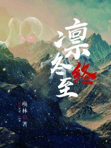 凛冬终至