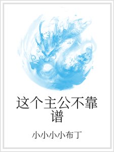 这个主公不靠谱