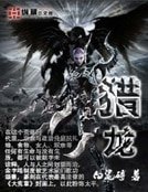 《猎龙》