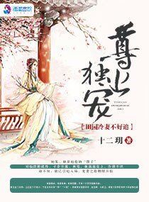 《尊上獨寵:田園冷妻不好追》