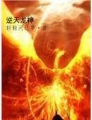 逆天龙神