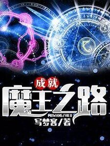 《成就魔王之路》