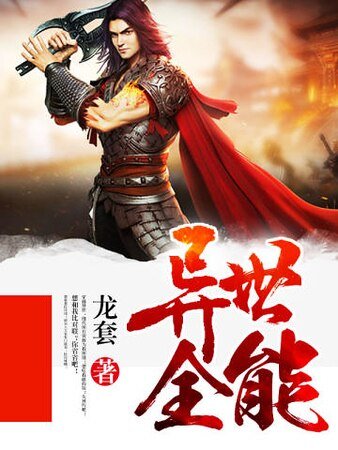 异世全能