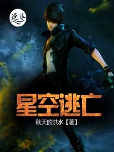 《星空逃亡》