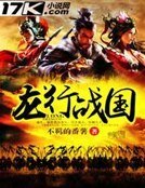《龙行战国》
