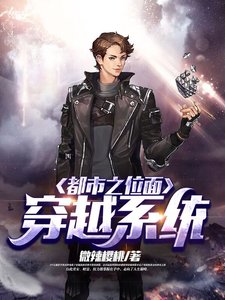 《都市之位面穿越系统》