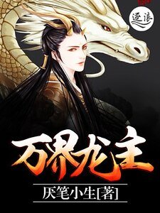 《萬界龍主》