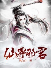 仙界邪君