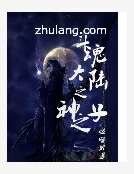 《斗魂大陆之神之子》