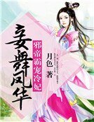 《妾舞凤华:邪帝霸宠冷妃》