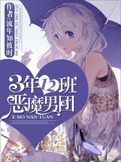 《3年12班惡魔男團》