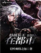 《特戰兵王在都市》