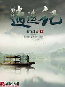 《至尊逍遙記》