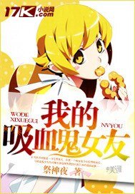 《我的吸血鬼女友》