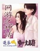 网游之神话