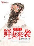 《反穿之鲜妻来袭》