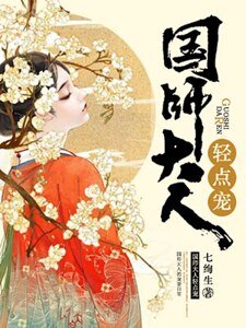 国师大人轻点宠