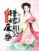《天定良缘:错嫁废柴相公》