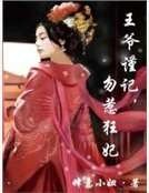 王爷谨记，勿惹狂妃