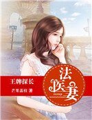 王牌探長法醫妻