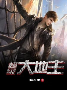 《超级大地主》