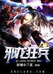 《邪龙狂兵》
