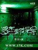 罗杰斯探案