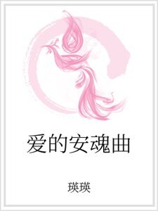 爱的安魂曲