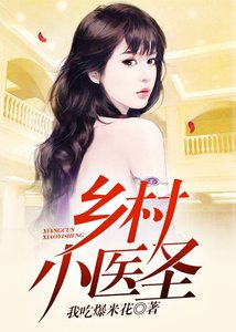 《乡村小医圣》