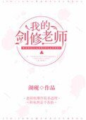 《修仙失败后他成了我们班主任》