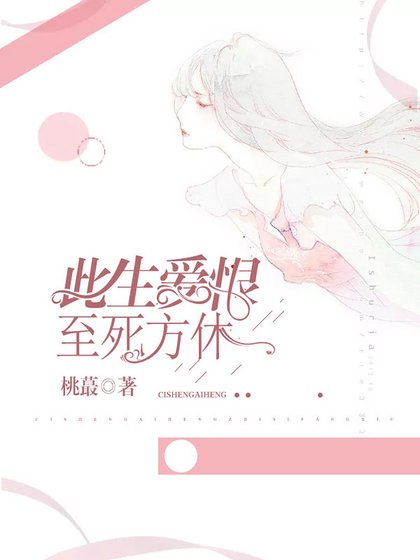 此生爱恨,至死方休