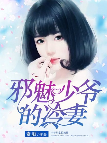 《邪魅少爺的冷妻》