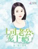 上司老公,宠上瘾!