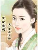 淡定毒妃