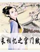 长相忆之宫门赋