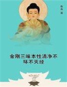 《金刚三昧本性清净不坏不灭经》
