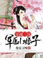 《穿越三国:军医小娘子》