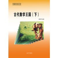 《古代数学王国(下)》
