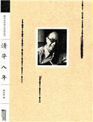 《從清華到聯大》