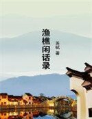《渔樵闲话录》
