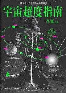 《宇宙超度指南》