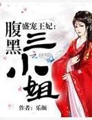 《盛宠王妃:腹黑三小姐》